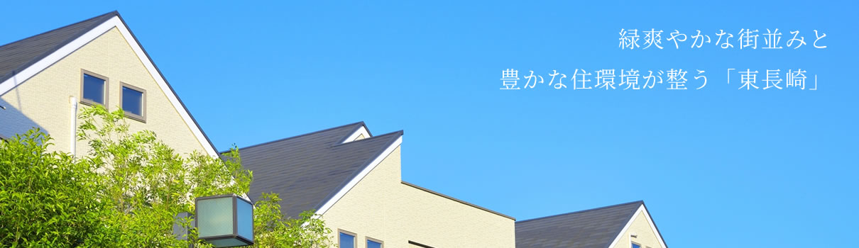 緑爽やかな街並みと<br />
豊かな住環境が整う「東長崎」